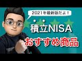 【2021年版】積立NISAのおすすめ商品・銘柄を紹介！