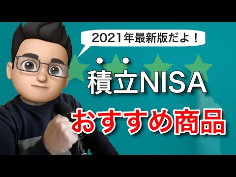 【2021年版】積立NISAのおすすめ商品・銘柄を紹介！