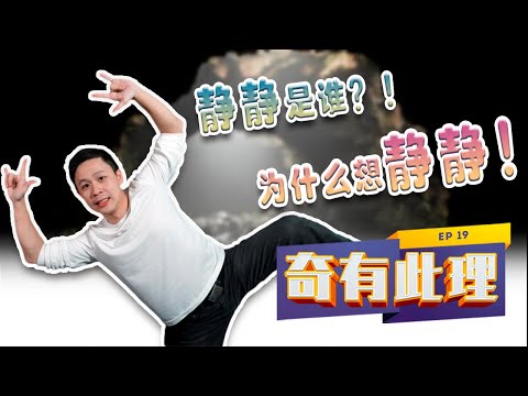 洞穴效应 ｜什么是男人的“洞穴”？女人应该如何应对呢？ ｜EP 019 奇有此理