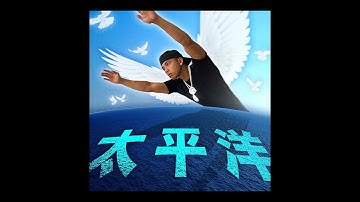 Big Spoon 大匙羹 - Pacific Ocean 太平洋