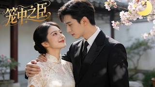 [Multi Sub]（全集）《笼中之臣》穿越民国被强行换亲，嫁给传闻中的狠厉少帅，我靠小说记忆拿捏他，霸道少帅宠我入骨！#短剧全集#最火短剧推荐