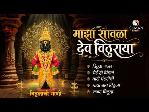 विठ्ठलाची मन प्रसन्न करणारी गाणी | Vitthal Bhakti Songs | Marathi Bhaktigeete | Vithoba Songs