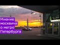 Мнение москвича о метро Петербурга. Станции Новокрестовская и Беговая