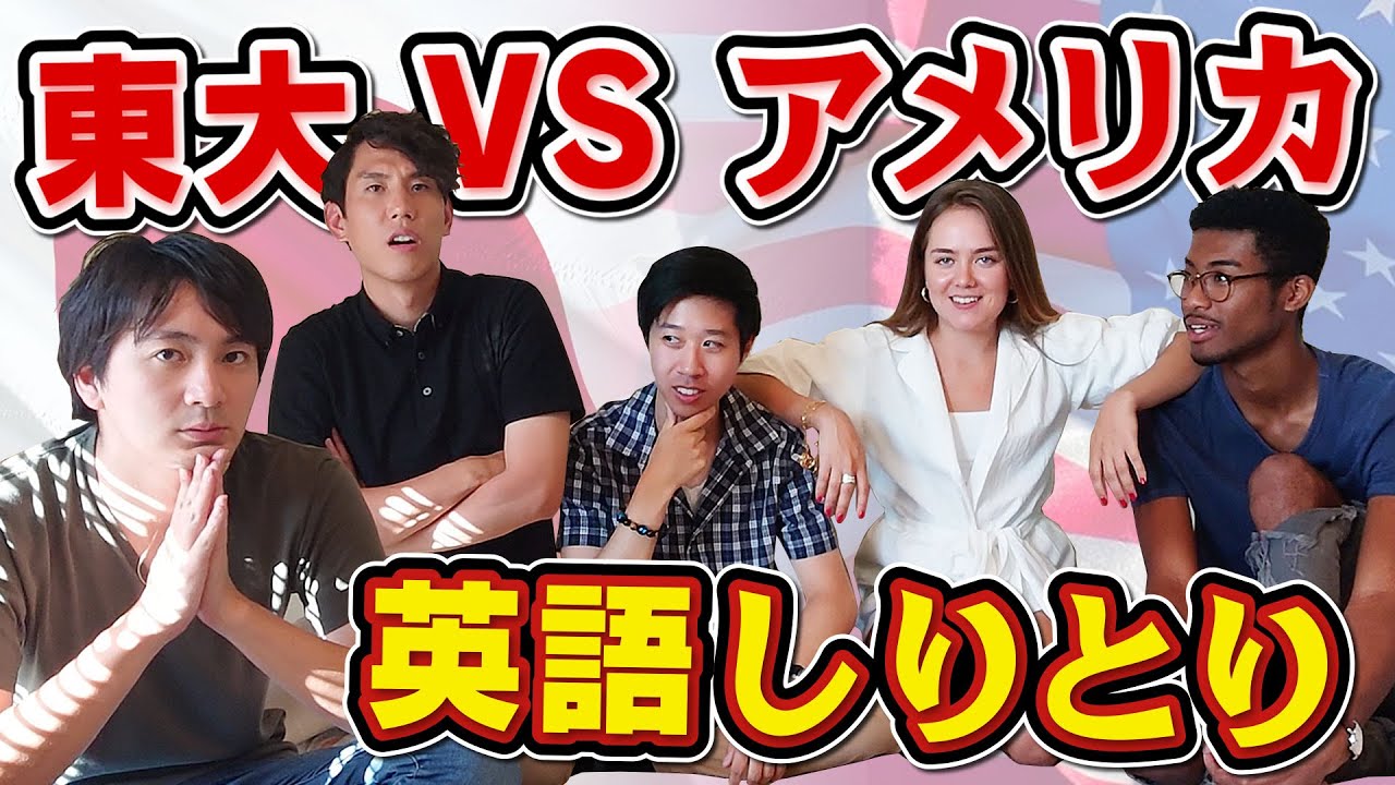 東大生と外国人が英語でしりとりバトル 限界しりとり The Japanese Play The Word Chain Game With Native Speakers Of English Youtube
