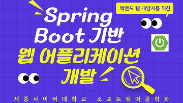 📢Spring Boot 기반의 백엔드 웹 개발 2강: Spring Boot 웹 애플리케이션 예제 by 세종사이버대학교 소프트웨어공학과 (https://sw.sjcu.ac.kr)📢