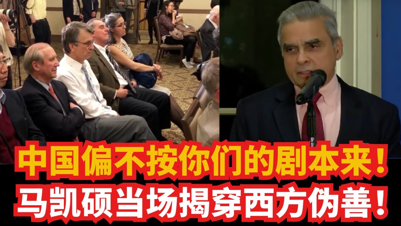 马凯硕彻底撕下西方“民主教师爷”的假面！别教中国做事了！中国不会上当！西方为何如此敌视中国？答案竟如此扎心！