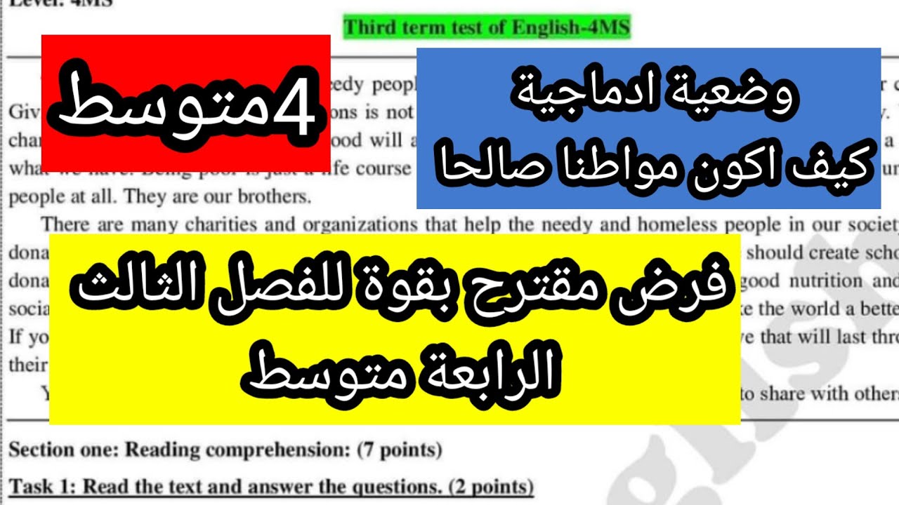 فرض مقترح بقوة للفصل الثالث الرابعة متوسط مع وضعية ادماجية كيف اكون مواطنا صالحا