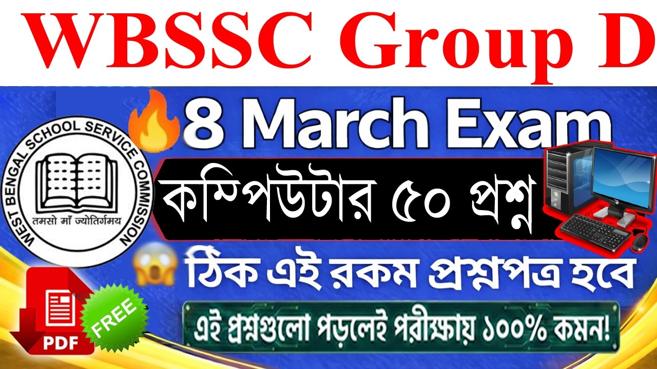 🔥 WBSSC Group D Computer 50 MCQ | গুরুত্বপূর্ণ প্রশ্নোত্তর | Full Revision 2026