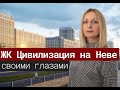 ЖК Цивилизация на Неве своими глазами