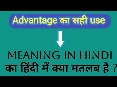 Advantage meaning in Hindi | Advantage n ka kya matlab hota hai | Daily