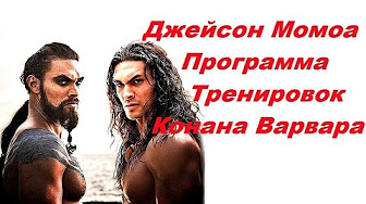 джейсон момоа программа тренировок джейсон момоа программа тренировок