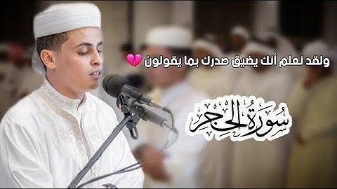عبدالعزيز سحيم -ما تيسر من سورة الحجر - وَلَقَدْ نَعْلَمُ أَنَّكَ يَضيقُ صَدْرُكَ بمَا يَقُولُون
