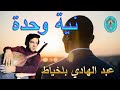 عبد الهادي بلخياط نية وحدة 