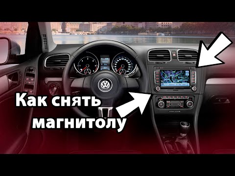 Как снять и заменить магнитолу VW Golf 6  Jetta Sportwagen