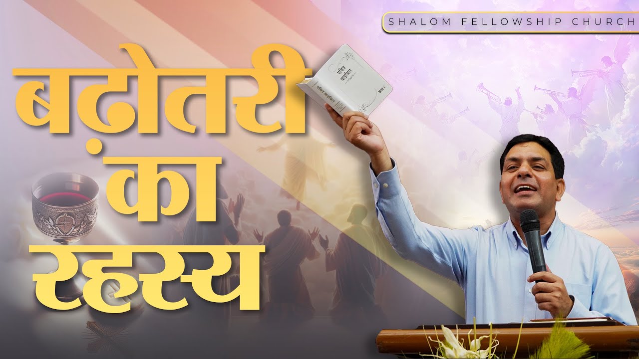 बढ़ोतरी का रहस्य  | Pastor Salim Khan | Shalom.TV | 29/09/2024