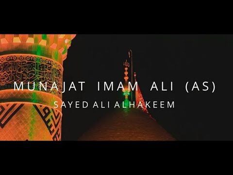            مناجاة الإمام علي ع