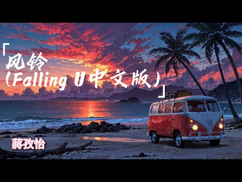 蔣孜怡 - 風鈴 (Falling U中文版)