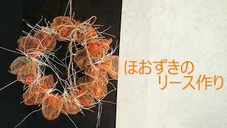 ほおずきのリース作り 透かしホオズキを作りリース作成へ Hozuki Skelton Youtube ほおずきのリース作り 透かしホオズキを作りリース作成へ Hozuki Skelton Youtube
