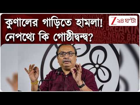 Kunal Ghosh | কুণাল ঘোষের গাড়িতে হামলার নেপথ্যে গোষ্ঠীদ্বন্দ্ব? | Zee 24 Ghanta