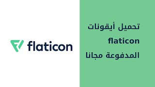 تنزيل أيقونات flaticon مجانا