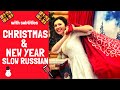 Slow Russian Listening Practice | Christmas &amp; New Year holidays | Рождество, Новый год в России.