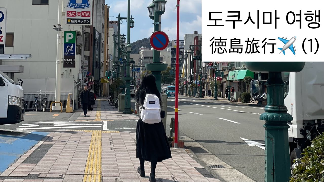 (JPN SUB) 4박 5일 도쿠시마 여행을 해요 (1)_Vlog | 도쿠시마 라멘, 에어비앤비, 나루토해협, 쿠루쿠루 나루토, 해물 탑 덮밥