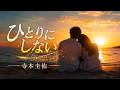 ひとりにしない 寺本圭佑【歌詞付き・フル】