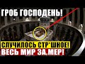 СОБЫТИЯ В ИЕРУСАЛИМЕ ПОТРЯСЛИ МИР! В ХРАМЕ ГРОБА ГОСПОДНЯ СТР*ШНОЕ! 29.04.2021 ДОКУМЕНТАЛЬНЫЙ ФИЛЬМ