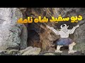 سفر به غار دیو سفید ردپای نبرد رستم 