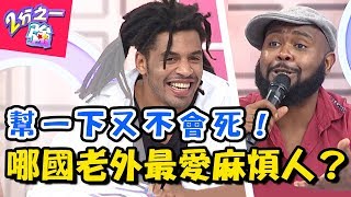 「順便」被當成隨便 朋友借住家裡竟開趴? 哪國老外最愛麻煩人? 2分之一強 20180619 一刀未剪版 EP899 杜力 麻努 – 東森綜合台
