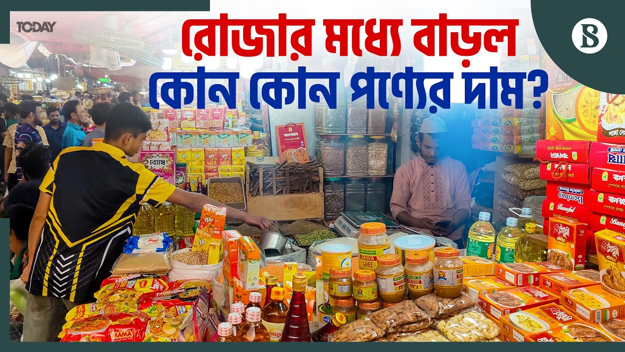 যুদ্ধের অজুহাতে যেভাবে সয়াবিন তেলের সংকট | Ramadan Market Update | The Business Standard