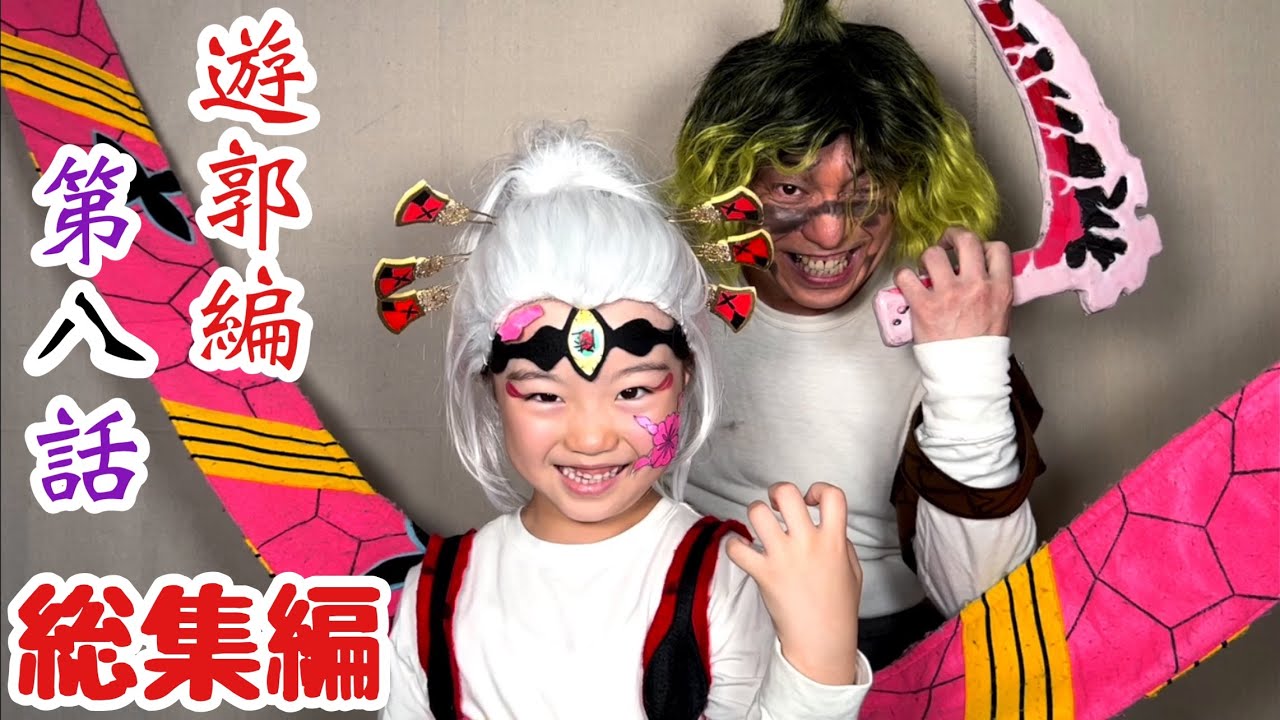 【鬼滅の刃】アニメ遊郭編 第8話『集結』の再現パロディ総集編（再編集版）【きめつのやいば】【Demon Slayer】Parody【Kimetsu no Yaiba】Cosplay