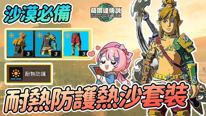 熱沙三件套裝入手方式 耐熱防護 格魯德沙漠必備 | 防具店隱藏進入方式攻略【薩爾達傳說:王國之淚】 - 天天要聞