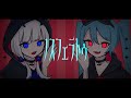 眠い眠いノスフェラトゥ / 初音ミク、可不