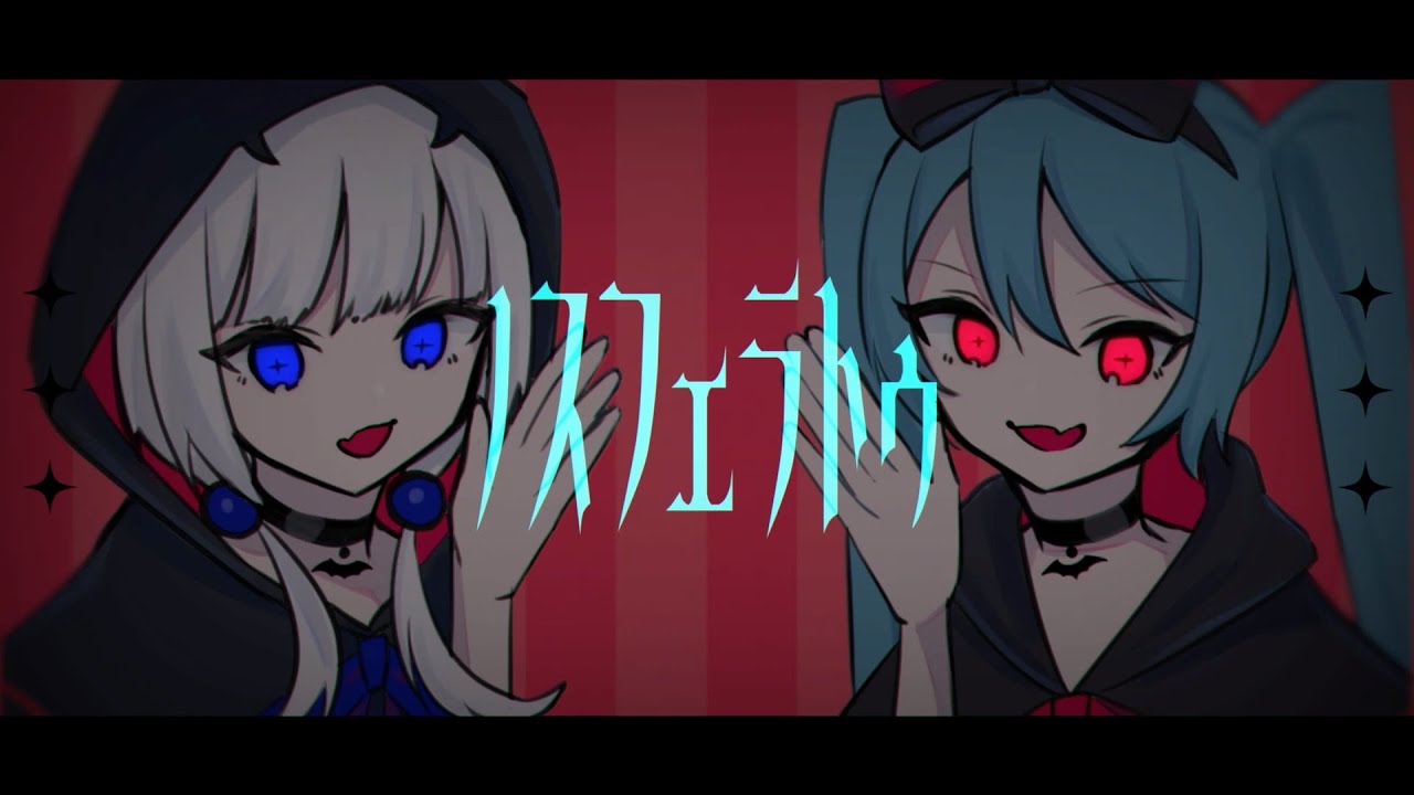 眠い眠いノスフェラトゥ / 初音ミク、可不