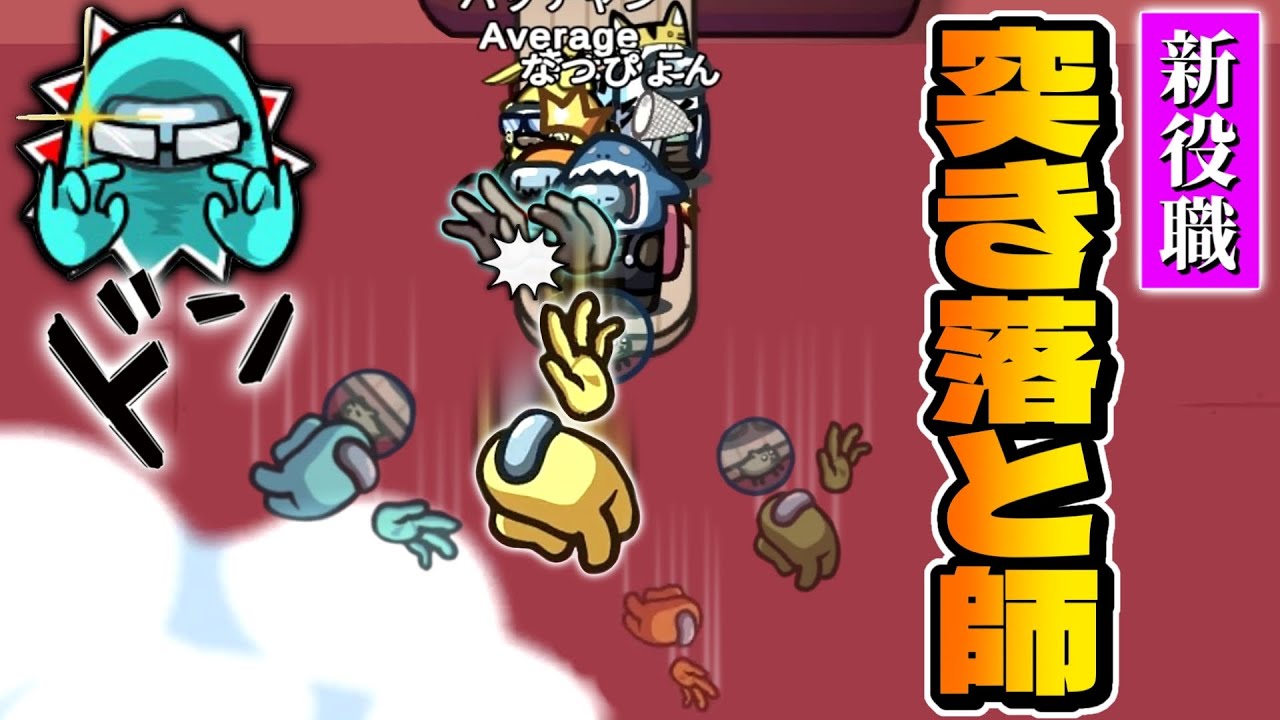 【おもしろ総集編】新役職「突き落と師」に落とされまくったｗｗｗ【Among Us】【近アモ】