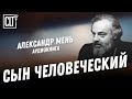 Сын человеческий Александр Мень Аудиокнига Сын человеческий Александр Мень Аудиокнига