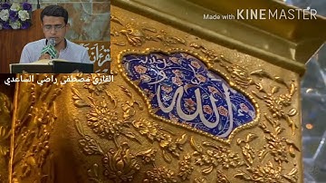 طور الشجي-بصوت القارئ مصطفى راضي الساعدي