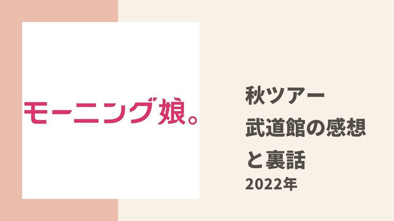 【モーニング娘。】フクちゃん、あかねちん、りおちゃんが秋ツアー、武道館公演の感想や裏話についてトーク