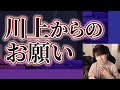 10分でわかる川上からのお願い【切り抜き】