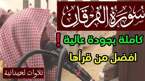 سورة الفرقان كاملة محمد اللحيدان جودة عالية - يضاعف له العذاب - فجعلناه هباء - ١٤٣٩ 1438 هـ 2024 م
