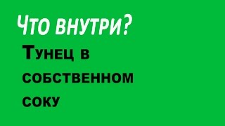 Тунец в собственном соку Тунец в собственном соку