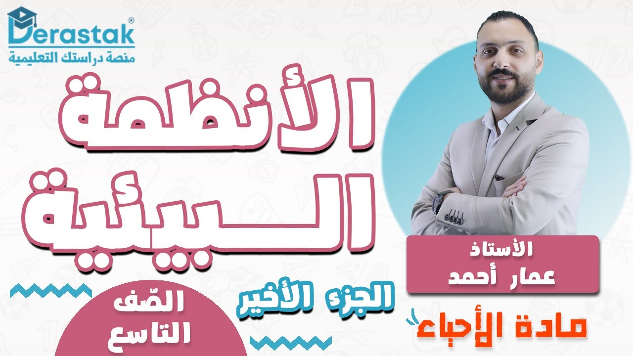 الانظمة البيئية الجزء الأخير  || الأحياء || الصف التاسع || أ. عمار أحمد