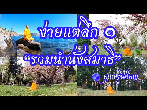 🔴Live 🧘♂️ง่ายแต่ลึก ชุดที่ 1 รวมนำนั่งสมาธิ 🌸คุณครูไม่ใหญ่ 🌍ตลอดต่อเนื่อง 24 ชั่วโมง🕒