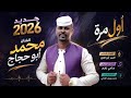 جديد 2026 الفنان المبدع محمد أبو حجاج اول مرة