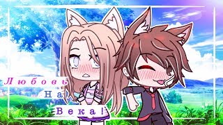 Сериал «Любовь На Века!» || 2 серия || Gacha life на русском Сериал «Любовь На Века!» || 2 серия || Gacha life на русском