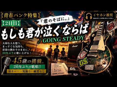 【青春パンク特集】『君のそばに。』もしも君が泣くならば / GOING STEADY   『原キー・一発撮り・練習なし』20年ぶりの歌唱！まっすぐな青春の熱をそのままに、20年ぶりに歌い上げる！