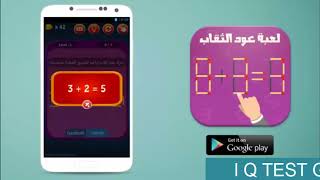 تحميل العاب ذكاء IQ TEST GAME screenshot 5