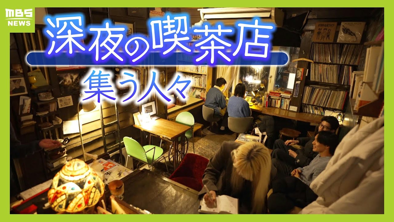 【夜だけ営業】『深夜喫茶しんしんしん』に集う人々「就活中の大学生」「岡山からのミュージシャン」...午前３時までなに語る？　店主自身の人生を変えた出会いも【ＭＢＳニュース特集】（2024年4月1日）