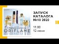 Запуск каталога №10 2020